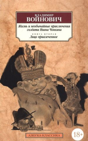 Zhizn i neobychajnye prikljuchenija soldata Ivana Chonkina. Kniga 2. Litso privlechennoe