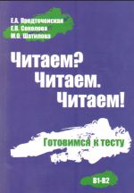 Читаем? Читаем. Читаем! Готовимся к тесту. B1-B2