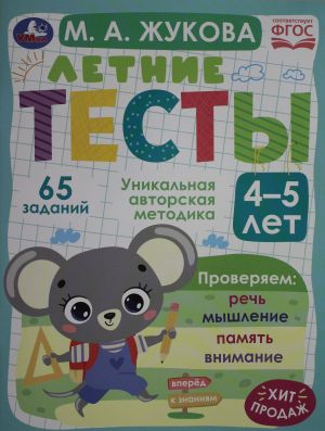 Летние тесты. 4-5 лет.