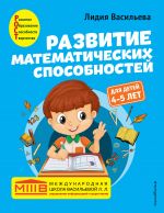 Razvitie matematicheskikh sposobnostej: dlja detej 4-5 let