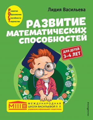 Razvitie matematicheskikh sposobnostej: dlja detej 3-4 let