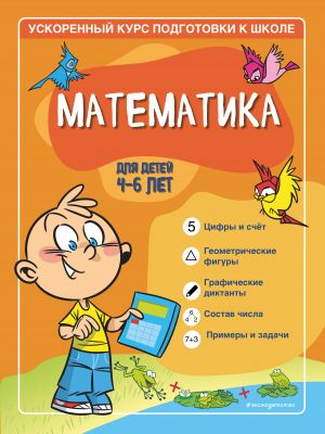 Matematika: dlja detej 4-6 let