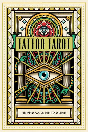 Tattoo Tarot. Tatu Taro. Chernila i intuitsija (78 kart i rukovodstvo v podarochnom futljare)