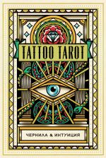 Tattoo Tarot. Tatu Taro. Chernila i intuitsija (78 kart i rukovodstvo v podarochnom futljare)