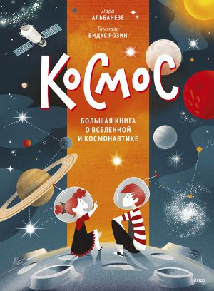 Kosmos. Bolshaja kniga o Vselennoj i kosmonavtike