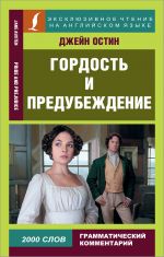 Gordost i predubezhdenie = Pride and Prejudice