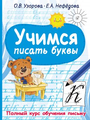 Учимся писать буквы