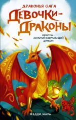 Devochki-drakony. Azmina - Sverkajuschij Zolotoj Drakon