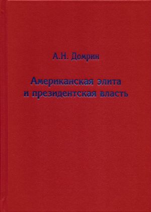 Amerikanskaja elita i prezidentskaja vlast. istorija, politika, pravo