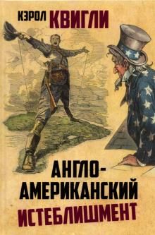 Anglo-amerikanskij isteblishment