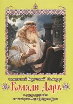 Славянский Ведический Календарь Коляды Даръ на 7527-7528 лета от Сотворения Мира в Звездном Храме