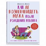 Как не возненавидеть мужа после рождения ребенка