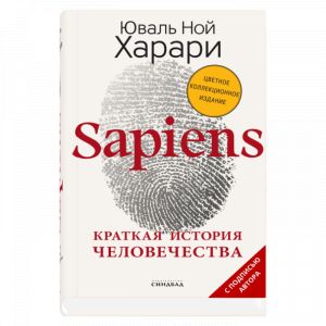 Sapiens. Kratkaja istorija chelovechestva