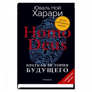 Homo Deus. Kratkaja istorija buduschego