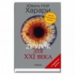 21 урок для XXI века. Коллекц.изд.с подп.автора