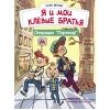 ДХЛ. Я люблю читать. Я и мои клёвые братья. Операция "Переезд! " Книга 1