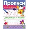 ПРОПИСИ С НАКЛ. Дорожки и линии