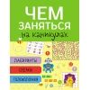 Чем заняться на каникулах.Вып.1.Лабиринты, схемы, головоломки (6+)