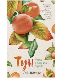 Young Adult. #trendbooks. Tun. Leto v rozovom gorode