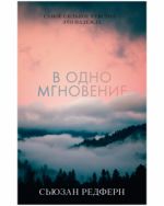 Young Adult. #trendbooks. В одно мгновение