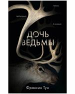 Young Adult. #Trendbooks thriller. Дочь ведьмы