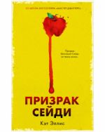 #Trendbooks thriller. Призрак Сейди/Эллис К.