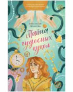 Middle Grade. #trendbooks_teen. Tajna chudesnykh kukol/Evlakhova A.