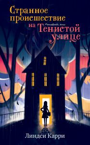 Middle Grade. #trendbooks_teen. Strannoe proisshestvie na Tenistoj ulitse/Karri L.