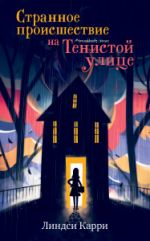 Middle Grade. #trendbooks_teen. Странное происшествие на Тенистой улице/Карри Л.