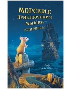 Middle Grade. #trendbooks_teen. Morskie prikljuchenija myshki Klarissy