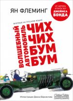 Middle Grade. #trendbooks_teen. Volshebnyj avtomobil Chikh-Chikh-Bum-Bum