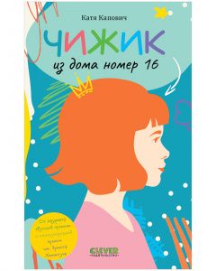 Middle Grade. Clever-chtenie. Chizhik iz doma nomer shestnadtsat