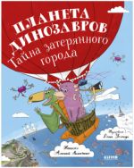 ОиР. Clever-чтение. Планета динозавров: тайна затерянного города/Лисаченко А.