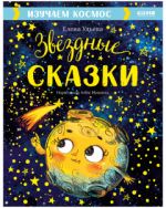 Большая сказочная серия. Звёздные сказки. Изучаем космос/Ульева Е.