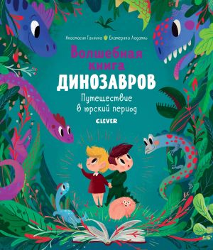 SKKh. V gostjakh u dinozavrov. Volshebnaja kniga dinozavrov. Puteshestvie v jurskij period/Galkina A., Lada