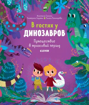 СКХ. В гостях у динозавров. Путешествие в триасовый период/Галкина А., Ладатко Е.