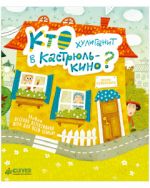 Время играть. Кто хулиганит в Кастрюлькино?/Карякина О.