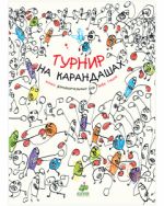 Занимательные книги-игры Эрве Тюлле. Турнир на карандашах/Тюлле Э.