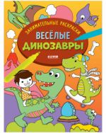 Zanimatelnye raskraski. Vesjolye dinozavry 6382