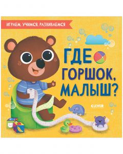 Играем. Учимся. Развиваемся. Где горшок, малыш?