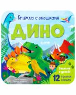 Knizhka s okoshkami. Dino