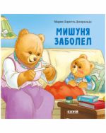 Кк. Книжки-картинки. Мишуня заболел