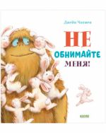 Кк. Книжки-картинки. Не обнимайте меня!/Чапмен Д.