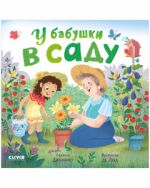 Книжки-картонки. У бабушки в саду