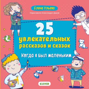 Мои первые сказки. 25 увлекательных рассказов и сказок. Когда я был маленьким/Ульева Е.