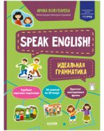 Moj pervyj anglijskij. Speak English! Idealnaja grammatika/Kozhukhareva I.