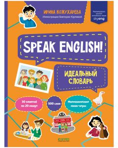 Мой первый английский. Speak English! Идеальный словарь/Кожухарева И.