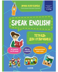 Moj pervyj anglijskij. Speak English! Tetradka dlja otlichnika/Kozhukhareva I.