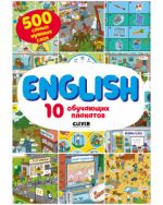 Мой первый английский. 10 обучающих плакатов. 500 самых нужных слов