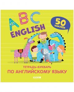 Moj pervyj anglijskij. English. ABC. Tetrad-bukvar po anglijskomu jazyku (s naklejkami)